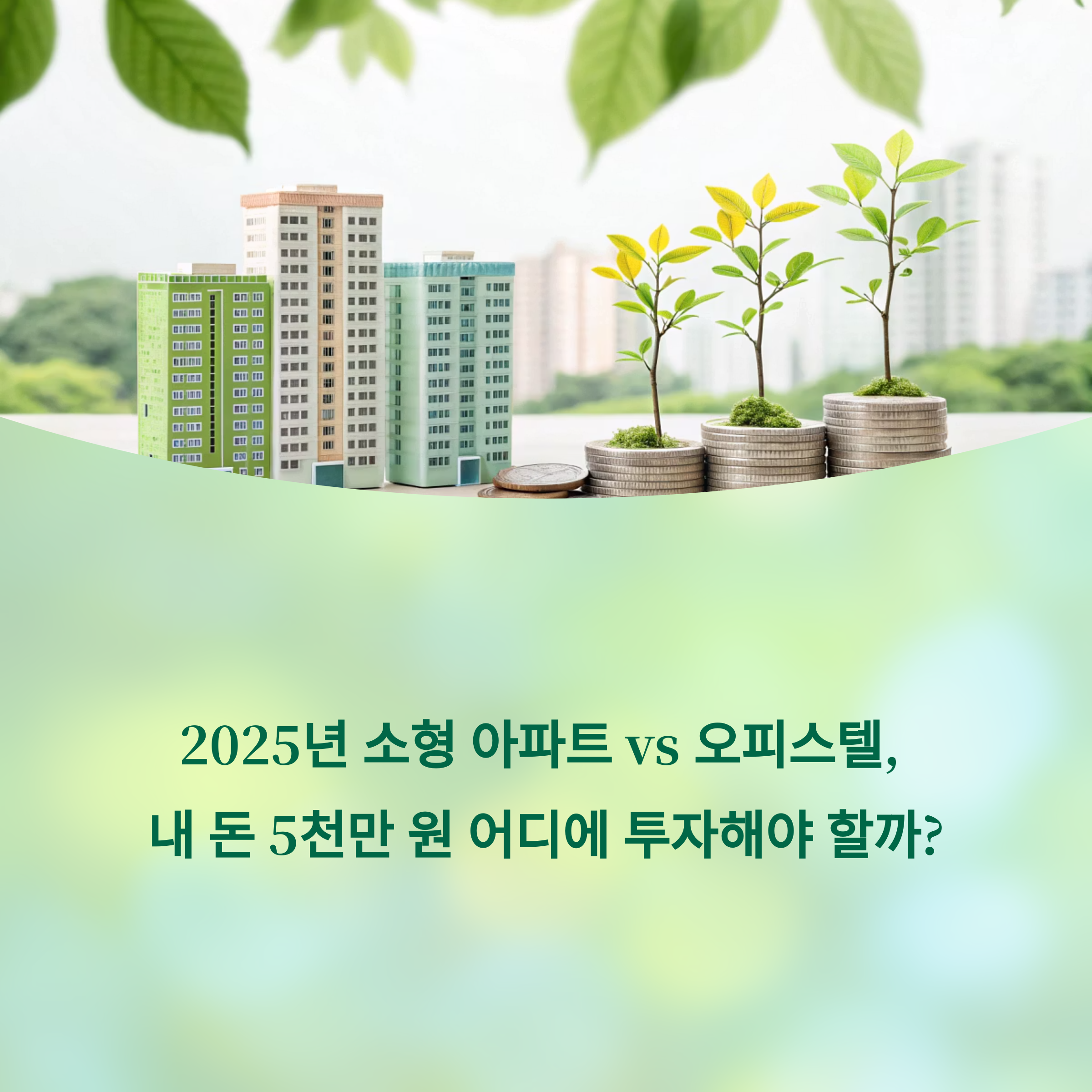 2025년 소형 아파트 vs 오피스텔, 내 돈 5천만 원으로 어디에 투자해야 할까?