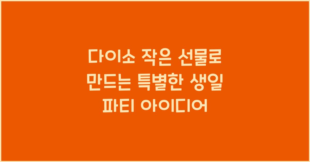 다이소 작은 선물