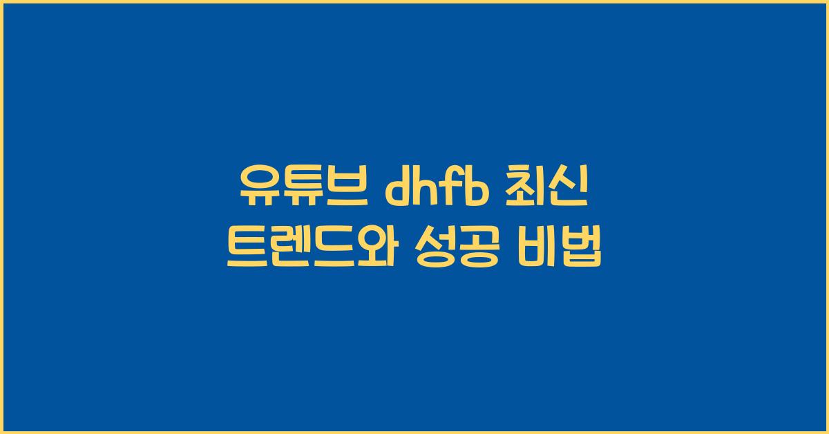 유튜브 dhfb
