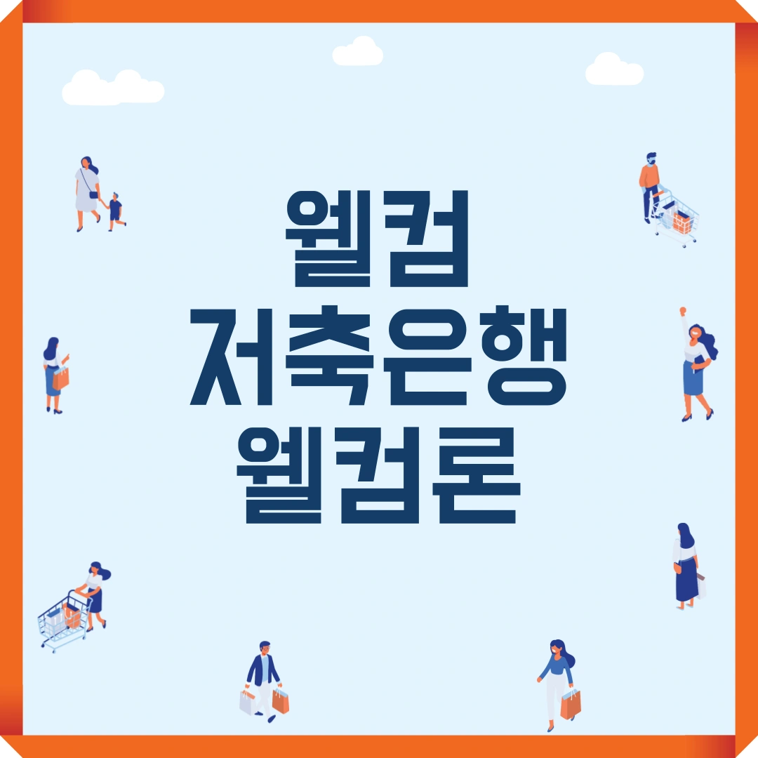 웰컴 저축은행 웰컴론