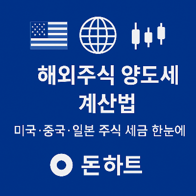 해외주식 양도세 계산법|미국·중국·일본 주식 세금 한눈에