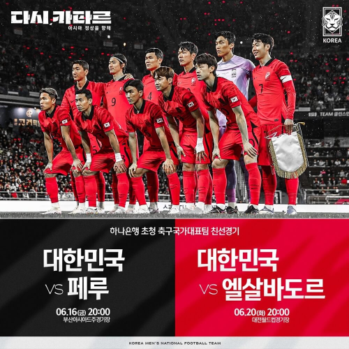 대한민국-페루-엘살바도르-축구-국가대표팀-포스터