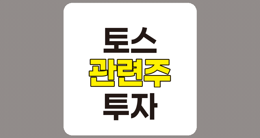 토스 관련주 심층 분석, TOP 7 및 주요 정보