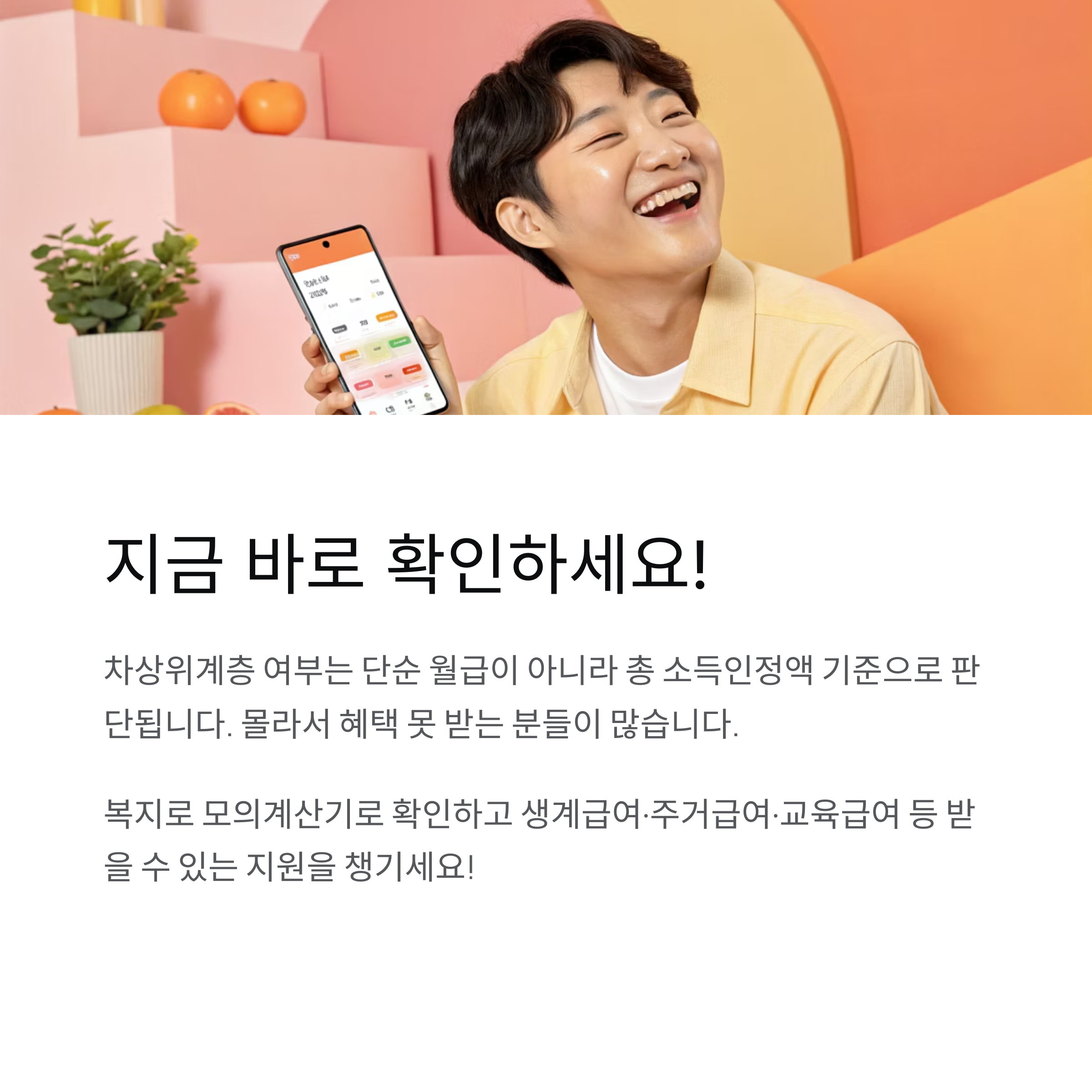 “2025 중위소득 기준표 + 차상위 계산법 완전정리