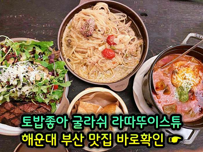 토밥좋아 토요일은 밥이좋아 부산 해운대 스튜 전문점 굴라쉬, 라따뚜이스튜 맛집