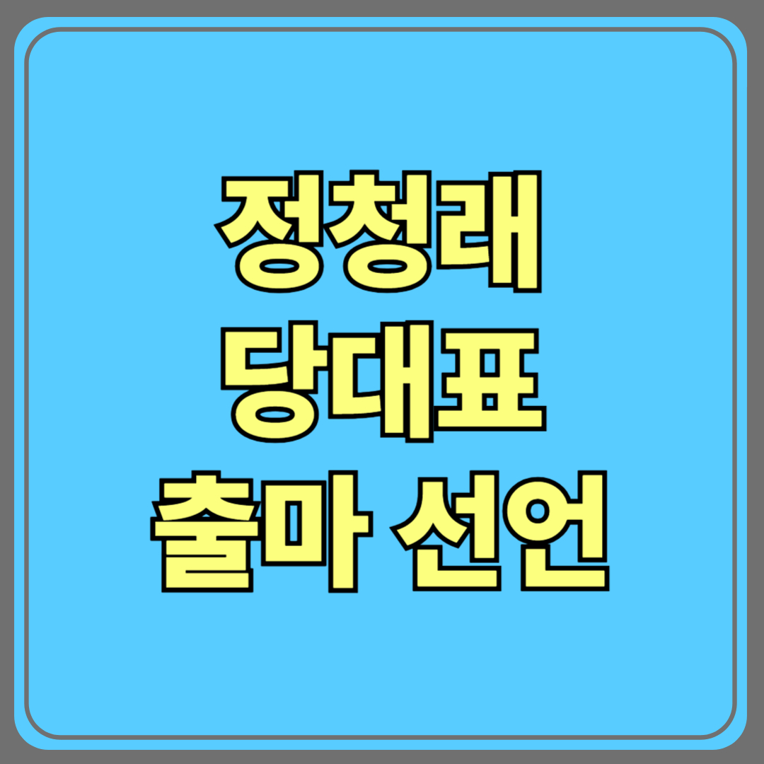 정청래, 당대표 출마 선언…"이재명 대통령과 한몸으로 행동하겠다"(박찬대)