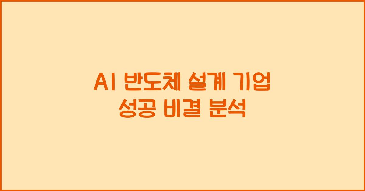 AI 반도체 설계 기업