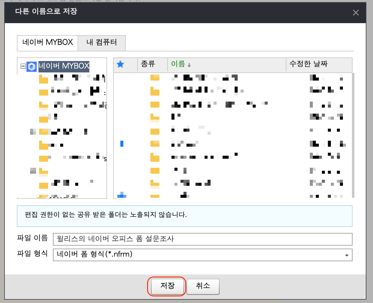 네이버 오피스 폼 설문조사 저장하기 (네이버 MYBOX)