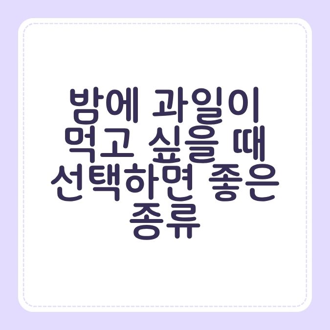 밤에 과일이 먹고 싶을 때 선택하면 좋은 종류