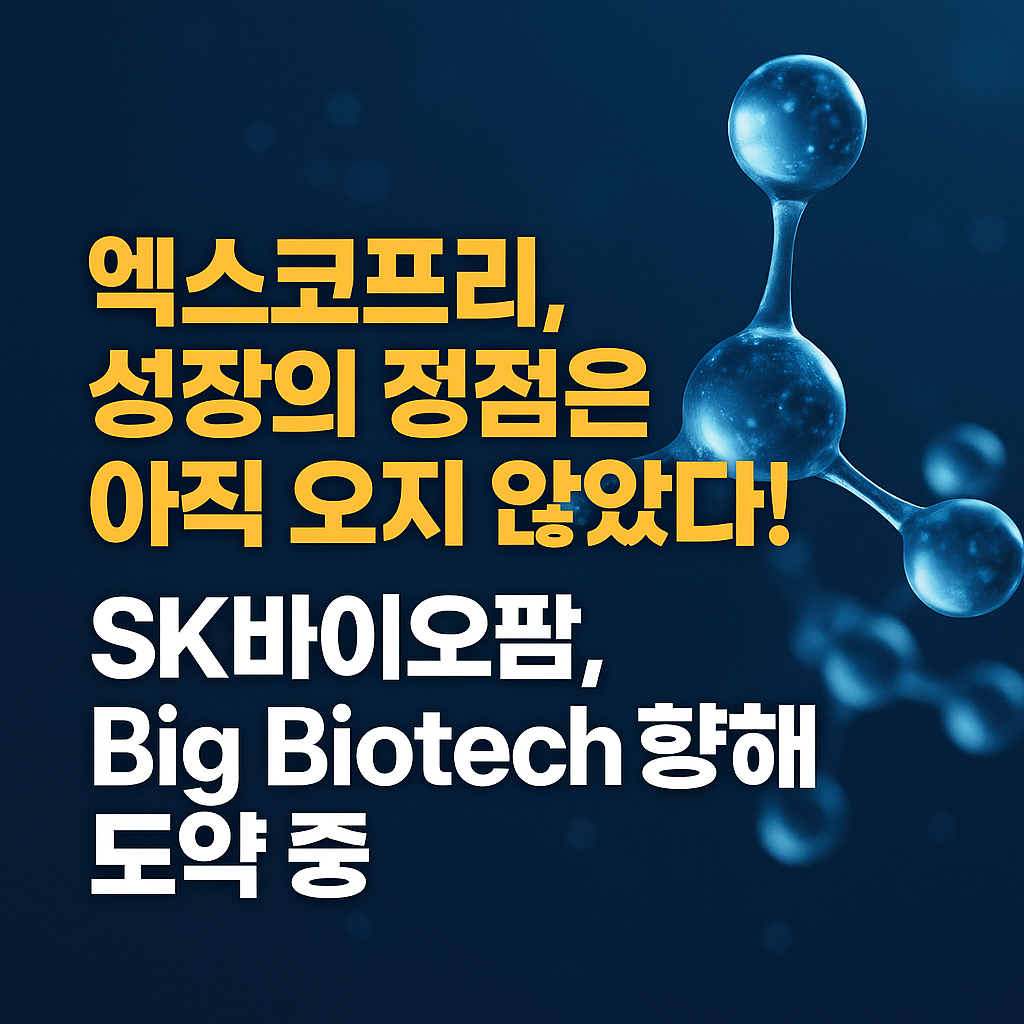 sk바이오팜