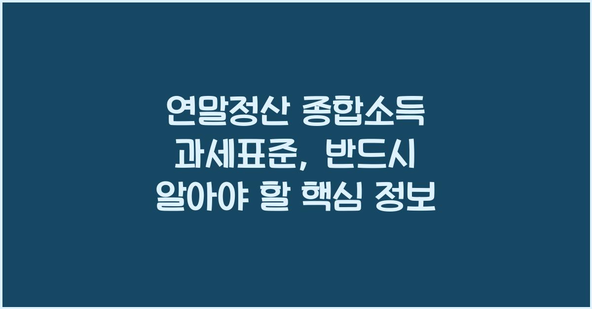 연말정산 종합소득 과세표준