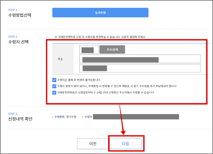 국제운전면허증 온라인 발급 방법_검색_국제면허증 온라인 발급 신청_수령지 입력