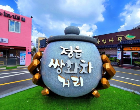 정읍 쌍화차거리