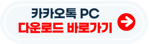 pc에 카카오톡 설치방법