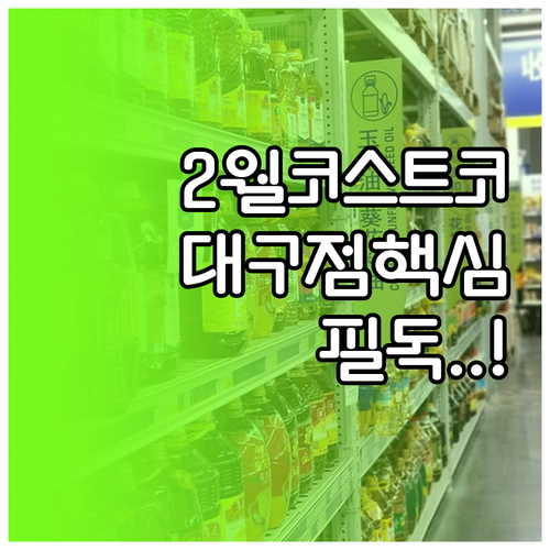 2025년 2월 코스트코 대구점 대구..