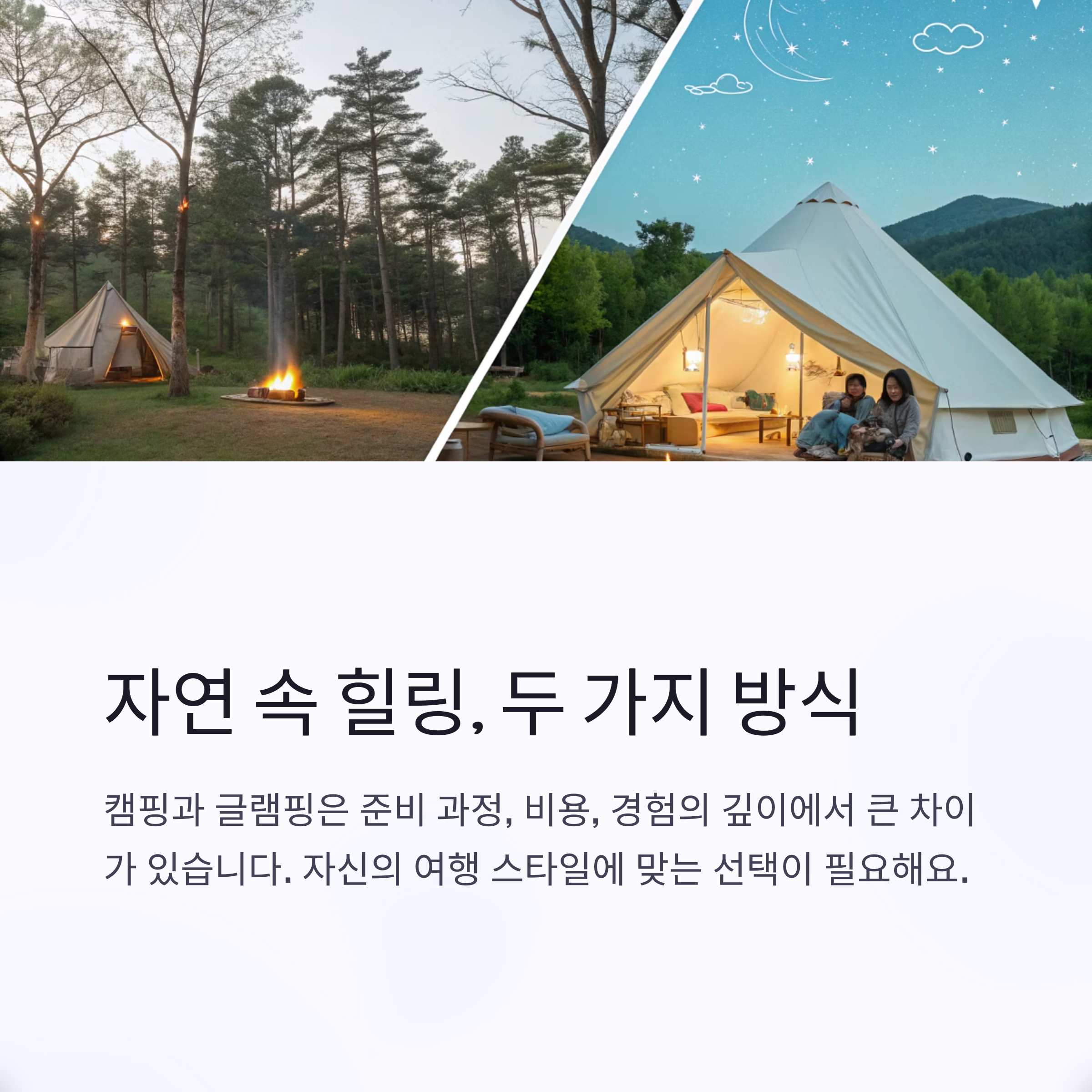 자연 속 힐링, 두 가지 방식