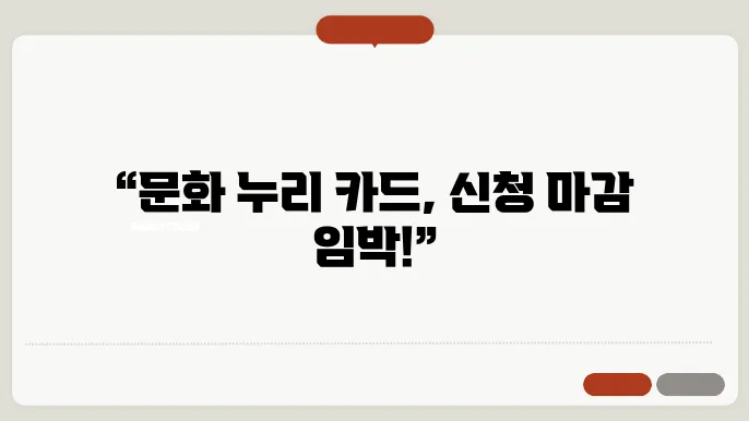 문화 누리 카드 신청 기간