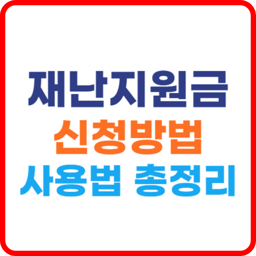 재난지원금 신청방법 총정리