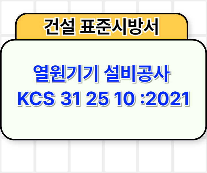 열원기기 설비공사 KCS 31 25 10 :2021 건설 표준시방서1