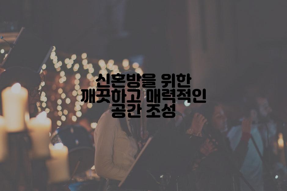 신혼방을 위한 깨끗하고 매력적인 공간 조성