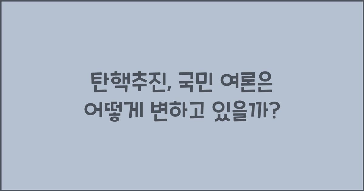 탄핵추진