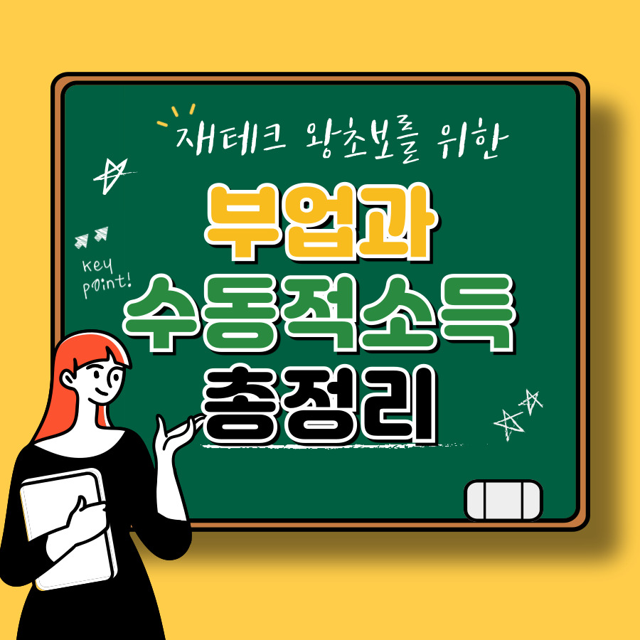 월급 외 수익 창출: 부업과 수동적 소득의 시작