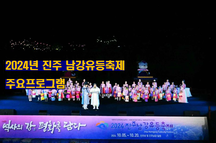 진주-남강유등축제-주요-프로그램