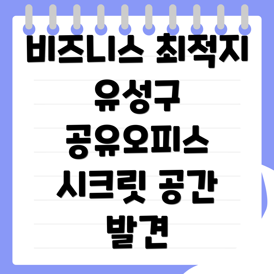 대전 유성구 공유오피스