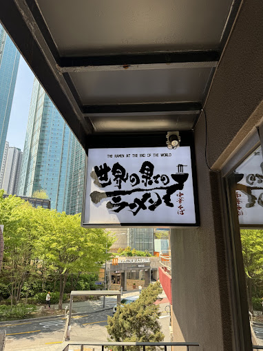 마포 서교동 라멘집 '세상끝의 라멘'