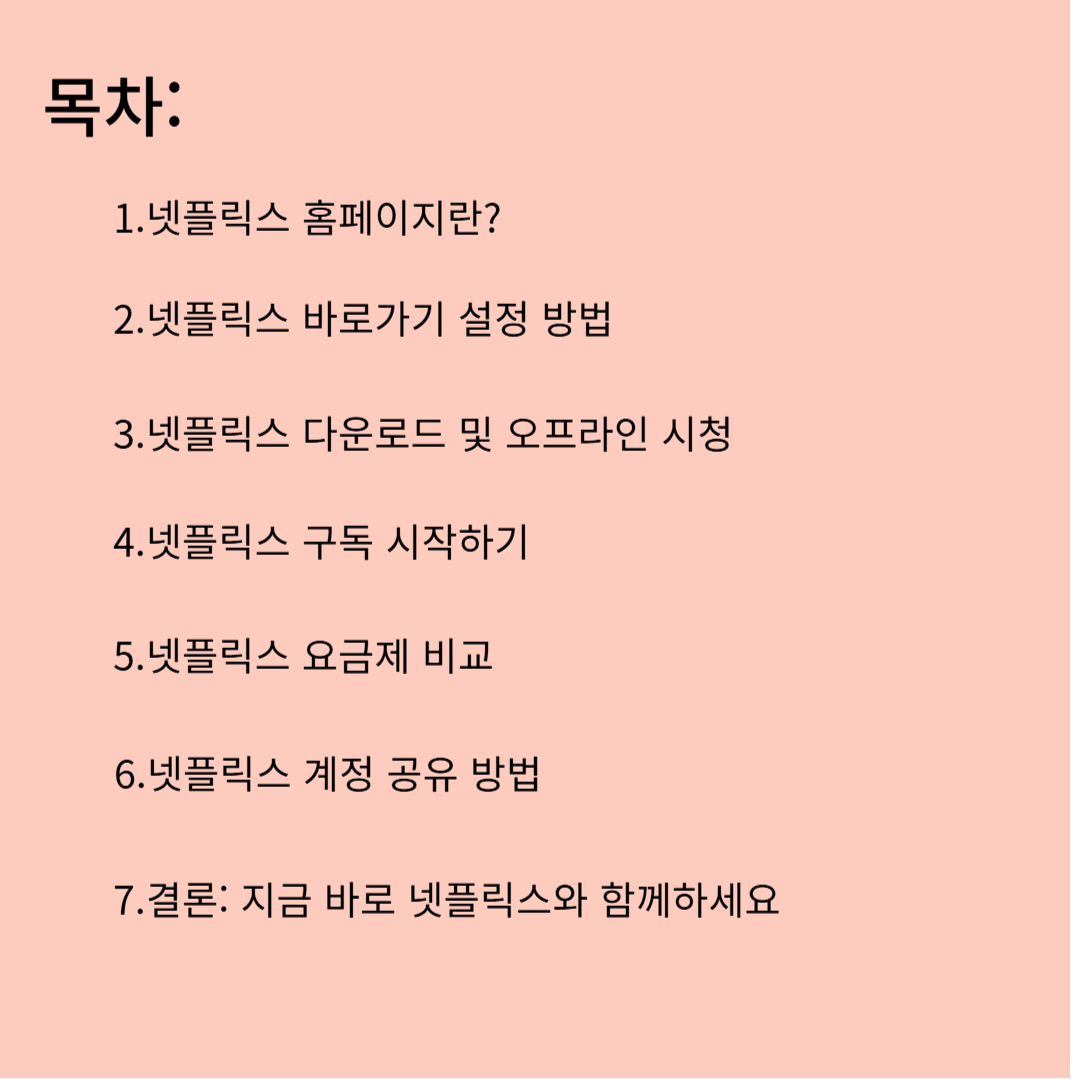 넷플릭스 목차