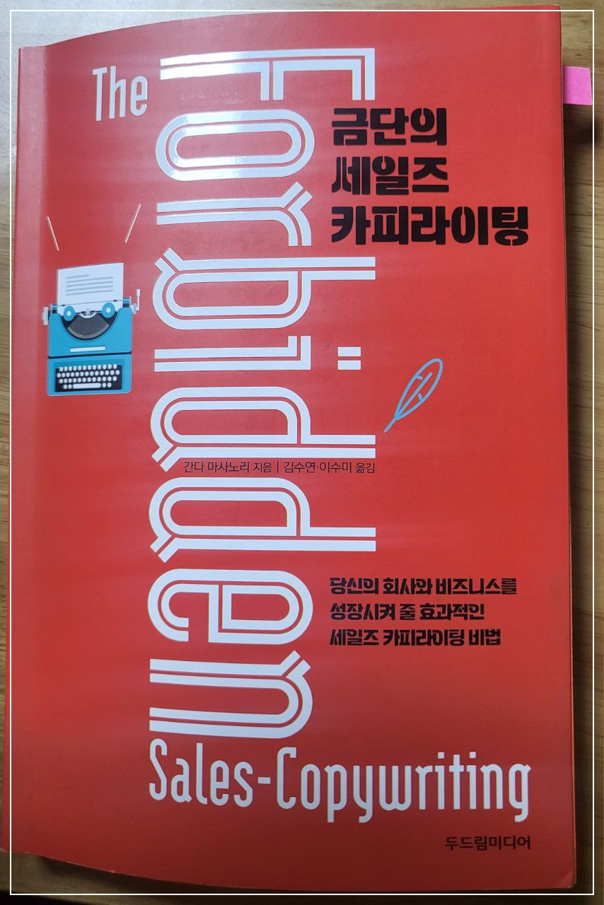 간다 마사노리의 금단의 세일즈 카피라이팅 책 사진
