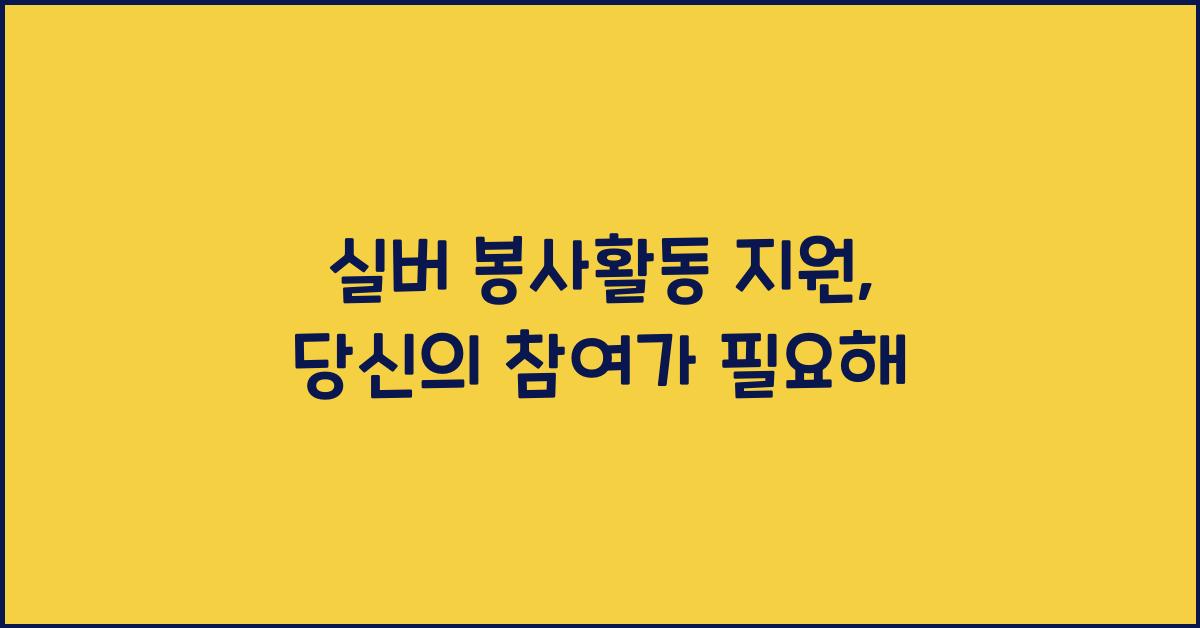 실버 봉사활동 지원