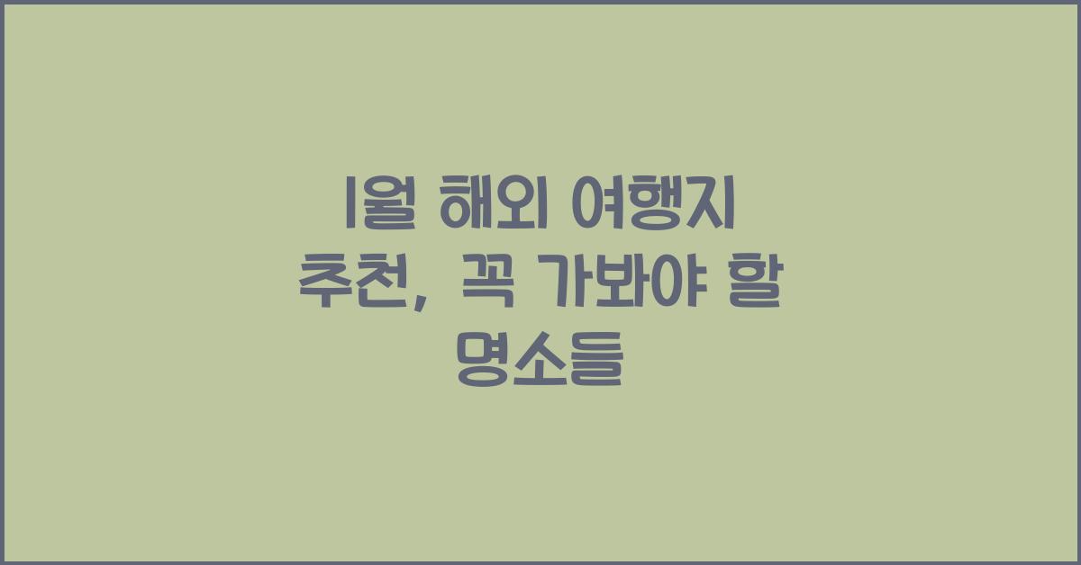 1월 해외 여행지 추천