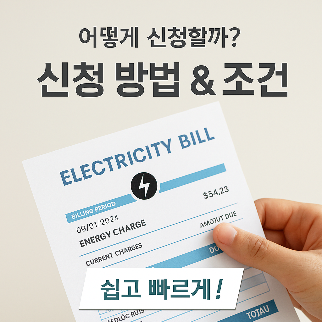 [2편] 2025년 전기요금 감면 신청 방법과 조건 총정리