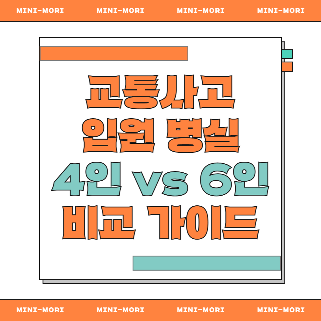 병실 선택 비교