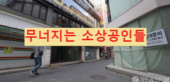 소상공인의 어려움