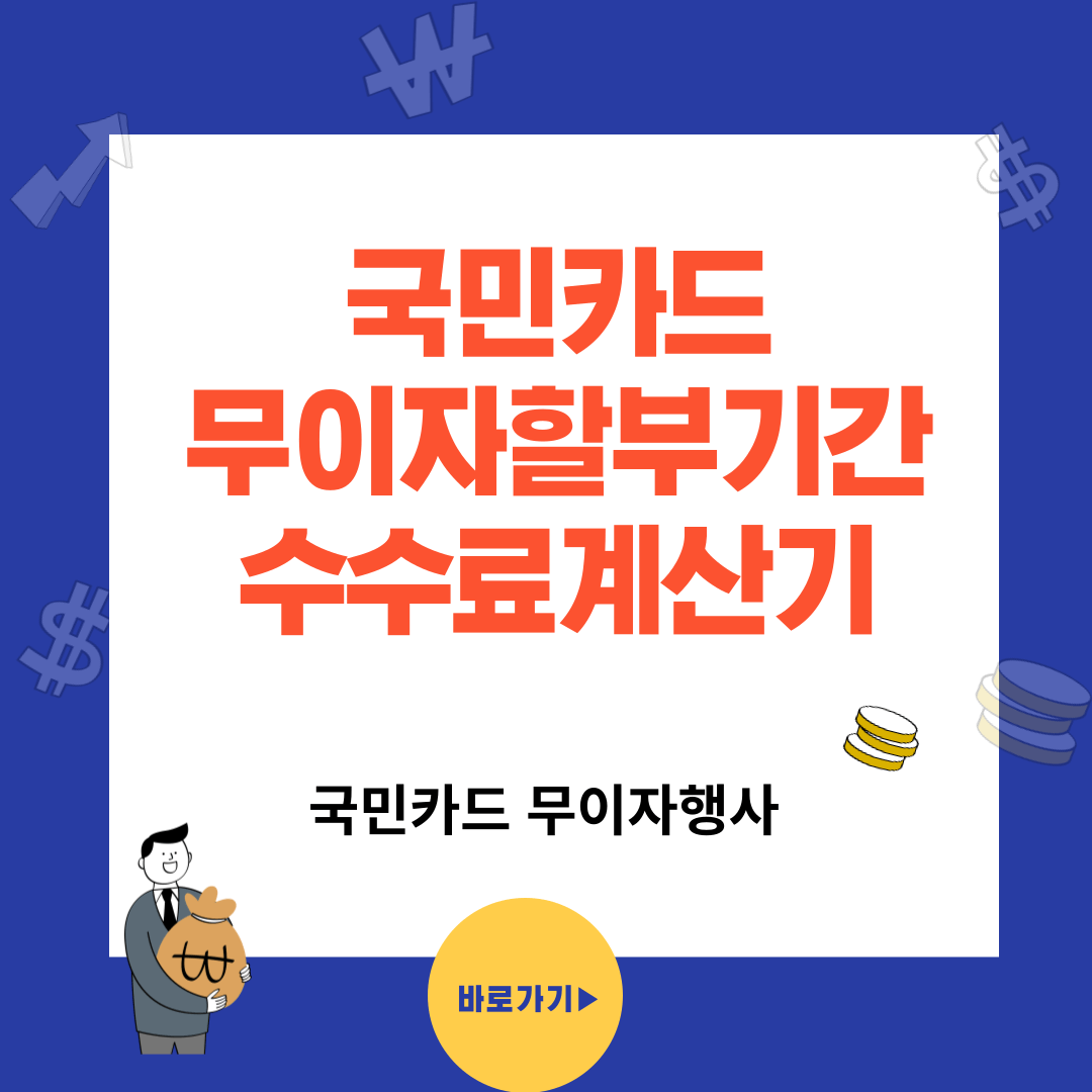KB국민카드 무이자 할부와 수수료계산기