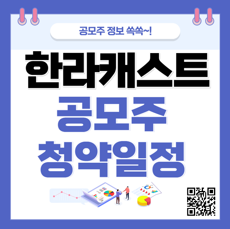 한라캐스트 공모주 수요예측 청약일정