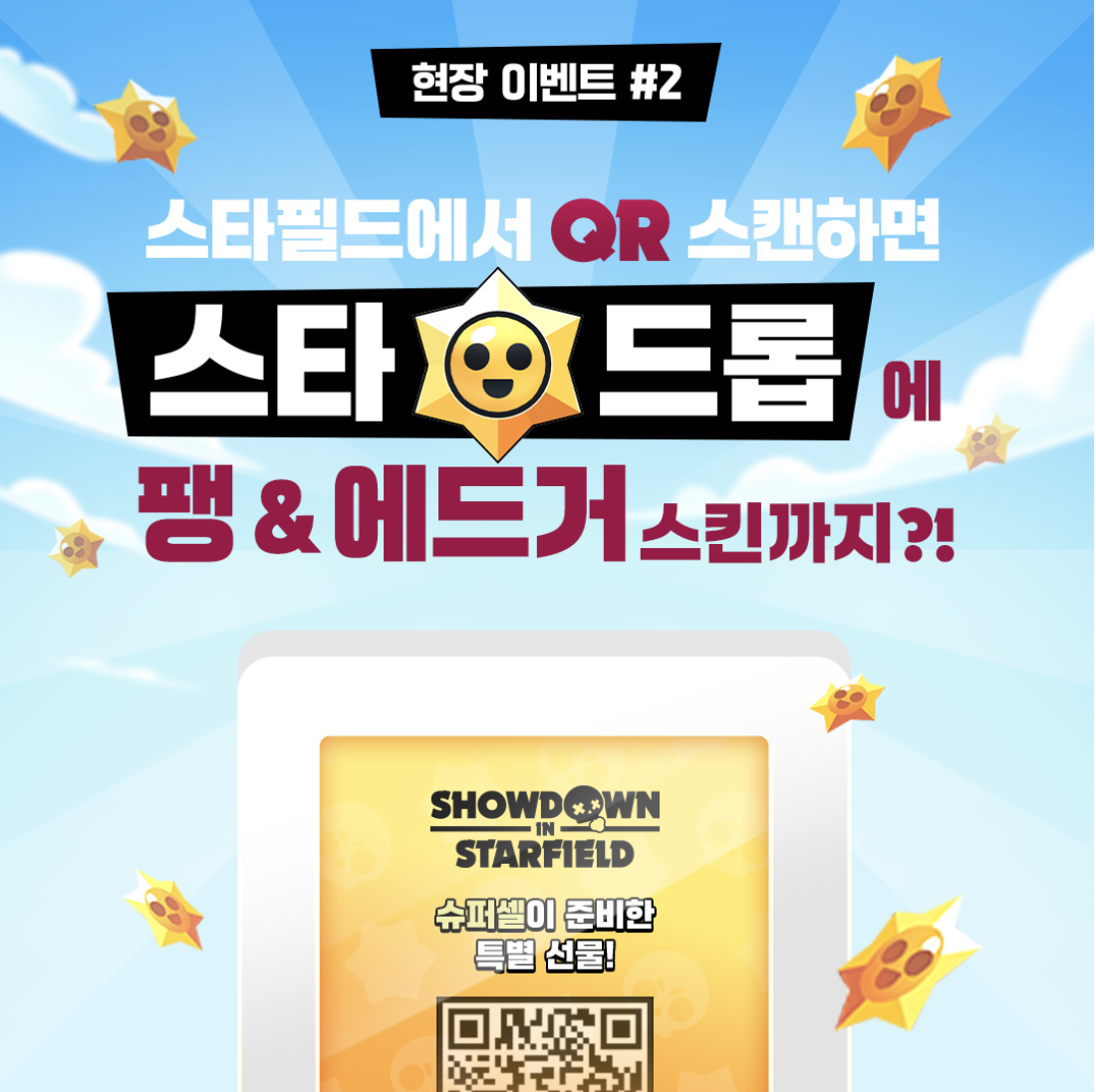 스타드롭 이벤트(현장 이벤트) 이미지