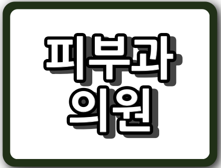 부산시 해운대구 피부과의원 "총정리"