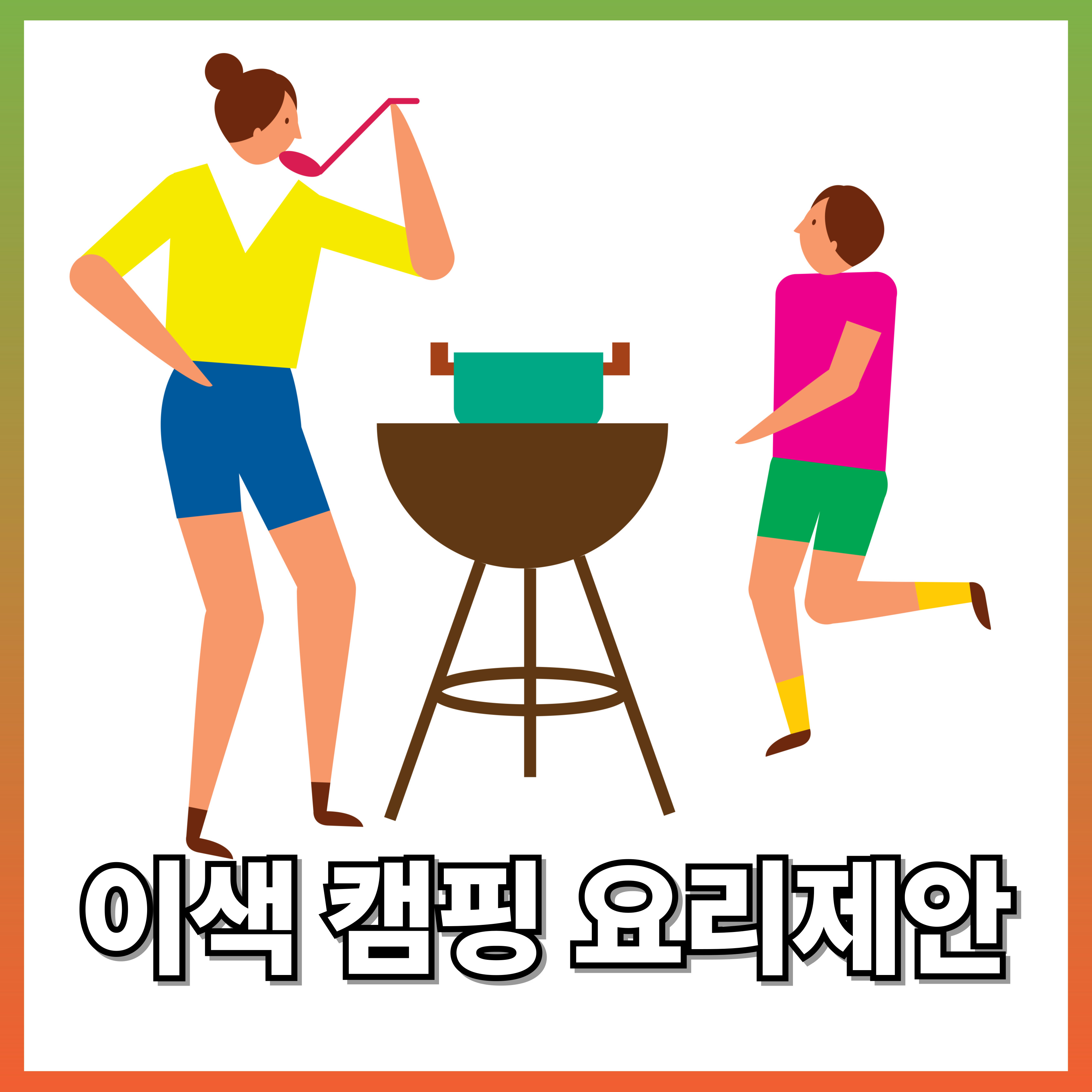 이색 캠핑 요리제안
