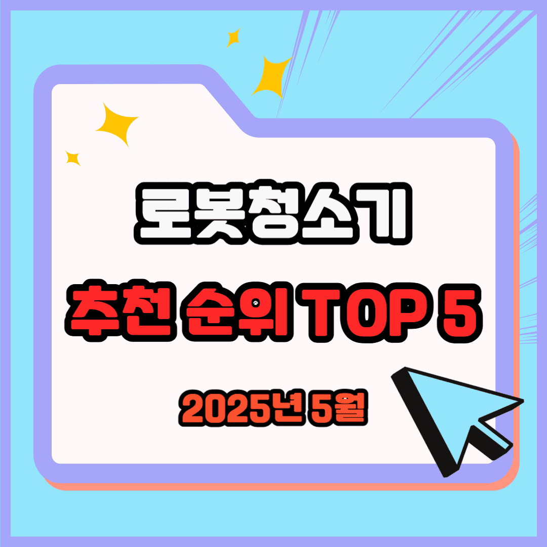 로봇청소기 추천 순위 TOP 5(25년 5월) - 네이버, 쿠팡, G마켓 판매 랭킹 분석