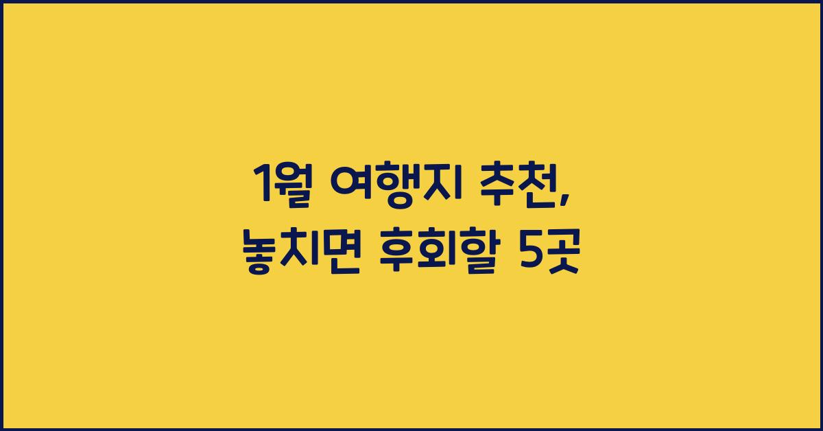 1월 여행지 추천
