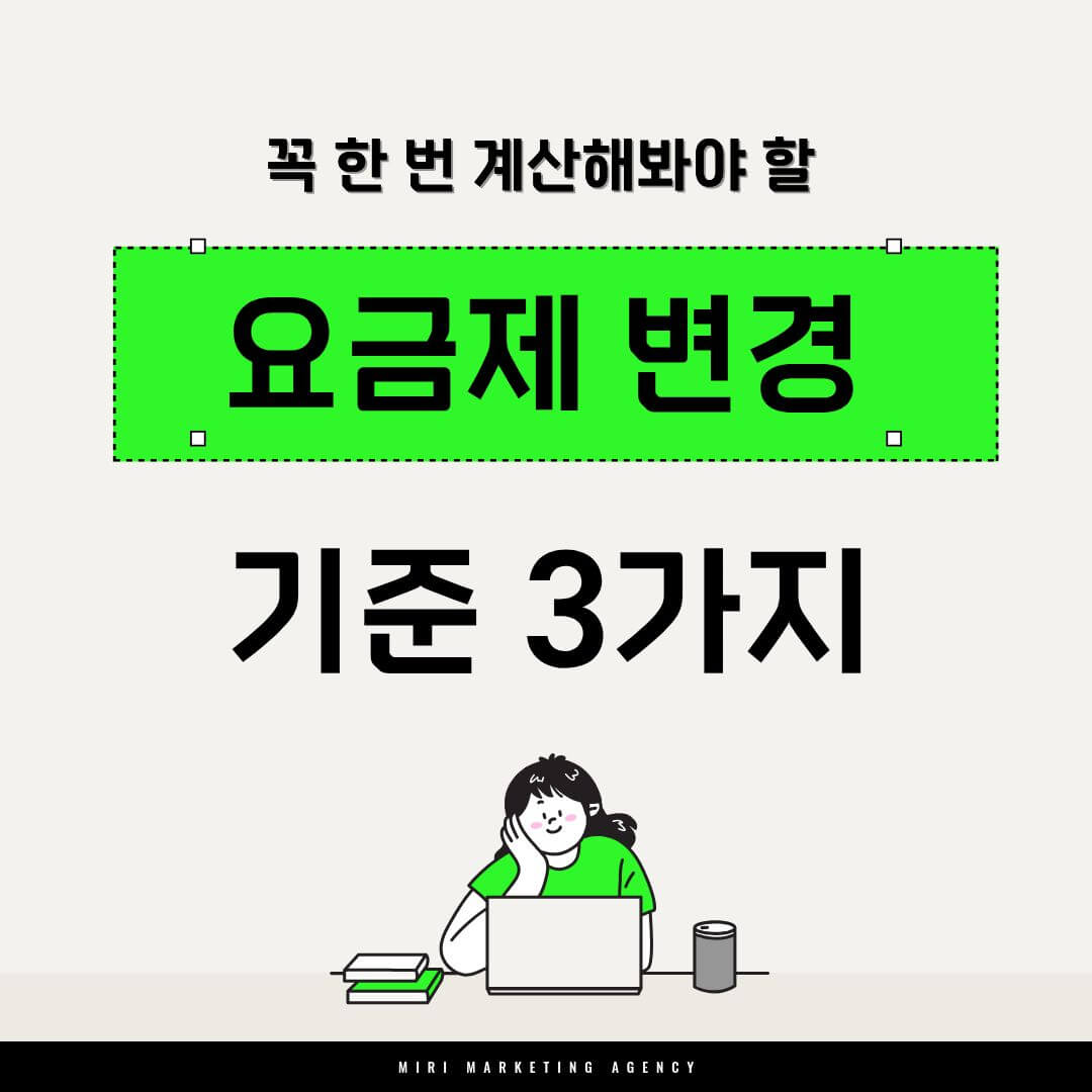 요금제 변경 전에 꼭 계산해봐야 할 기준 3가지