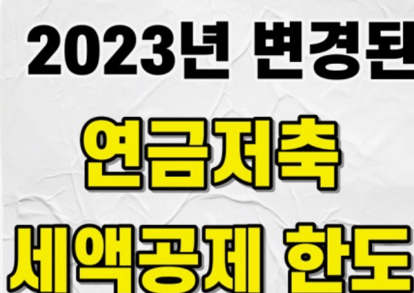 연말정산 연금저축 세액공제
