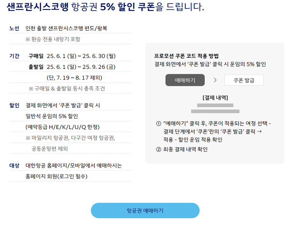 대한항공 샌프란시스코 이벤트