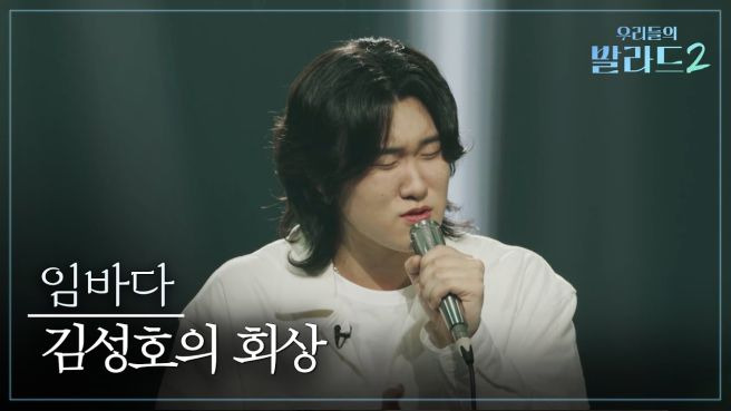 우리들의 발라드2 임바다 프로필 총정리｜17세 호주 가수&middot;찰스 국왕 만남&middot;147표&middot;김성호 회상&middot;우승 후보