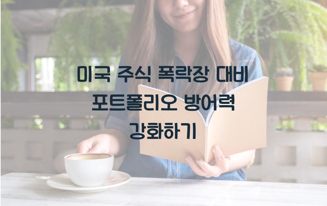 미국 주식 폭락장 대비! 포트폴리오 최적화 전략