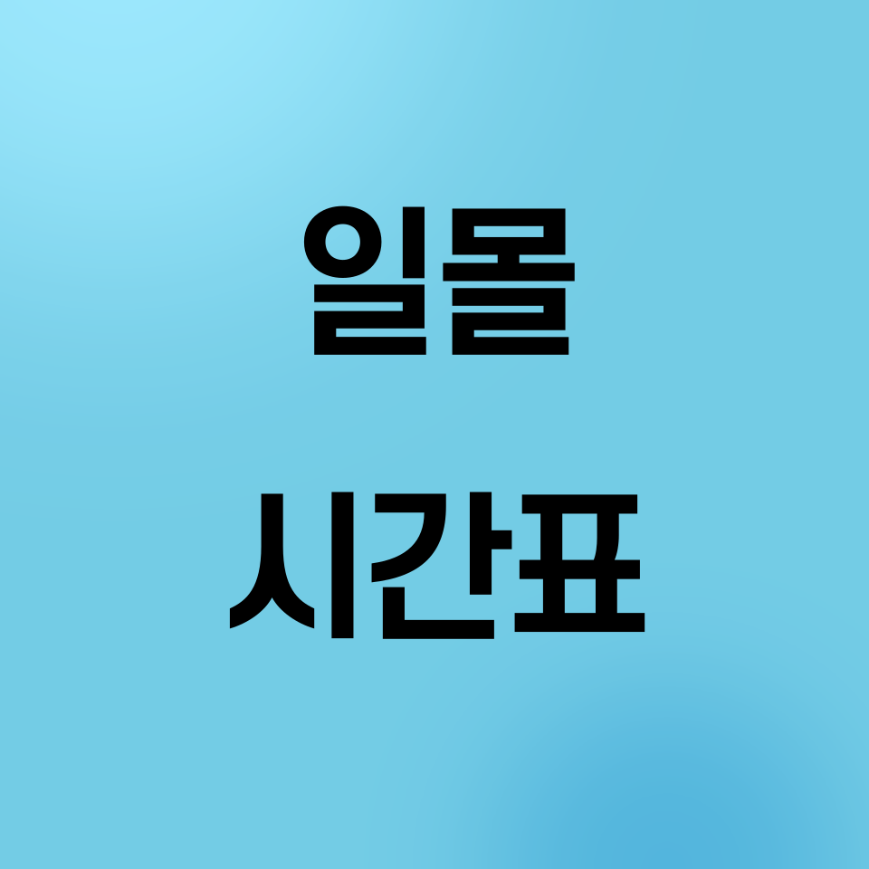 일몰시간표