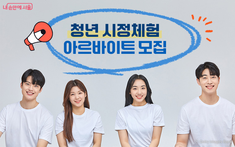 청년 시정체험 아르바이트 모집 / 출처 : 내손안에서울